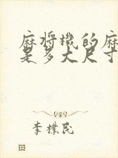 麻将机的麻将牌是多大尺寸