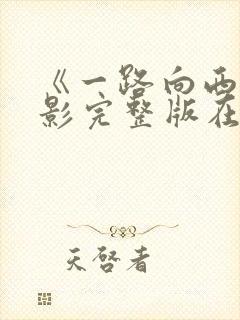 《一路向西》电影完整版在线播放