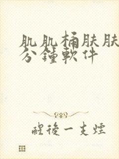 肌肌桶肤肤30分钟软件