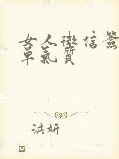 女人微信签名简单气质