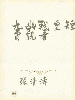 九幽战皇短剧免费观看