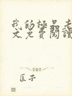 我的极品老婆全文免费阅读 小说