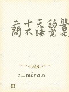 二十天的婴儿哭闹不睡觉是什么原因