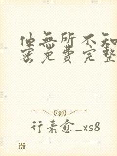 他无所不知的秘密免费完整版在线观看