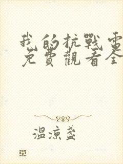 我的抗战电视剧免费观看全集剧情