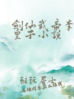 剑仙武帝李安七皇子小说