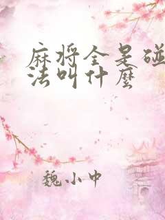 麻将全是碰的胡法叫什么