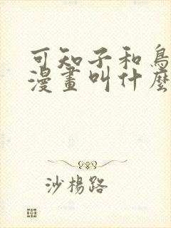 可知子和鸟君的漫画叫什么