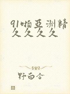 91啪亚洲精品久久久久