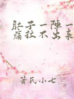 肚子一阵一阵的痛拉不出来