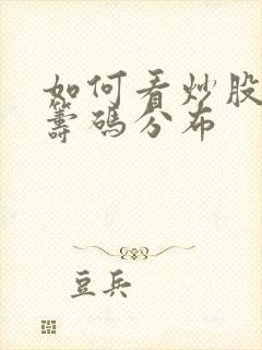 如何看炒股软件筹码分布