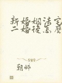 新婚姻法宅基地二婚后怎么分配