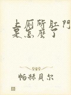 上厕所肛门流血是怎么了