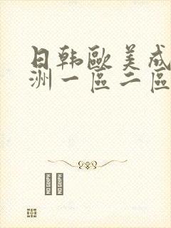 日韩欧美成人亚洲一区二区三区