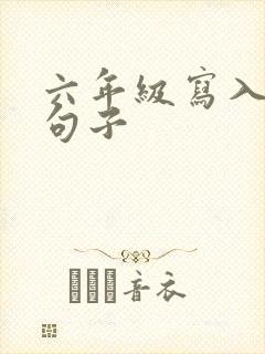 六年级写入迷的句子