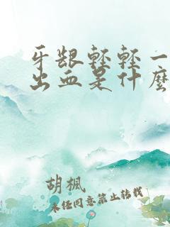 牙龈轻轻一吸就出血是什么原因