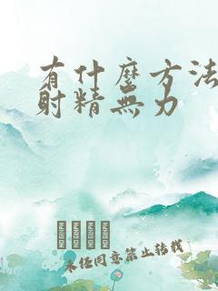 有什么方法能治射精无力