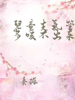 儿童支气管炎痰多咳不出来怎么办