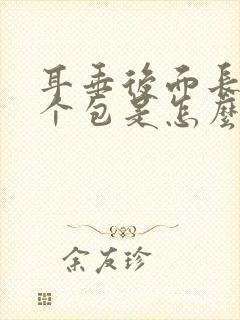 耳垂后面长了一个包是怎么回事