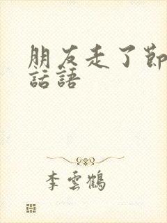 朋友走了节哀的话语