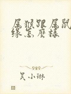 属猴跟属鼠的姻缘怎么样