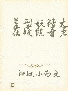 美型妖精大混战在线观看免费漫画