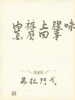 内裤上腥味重是怎么回事