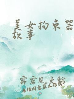 美女拘束器自缚故事