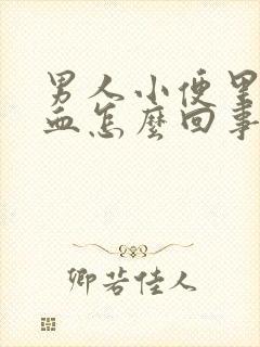 男人小便里面有血怎么回事