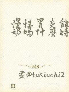 慢性胃炎能喝酸奶吗什么时候喝