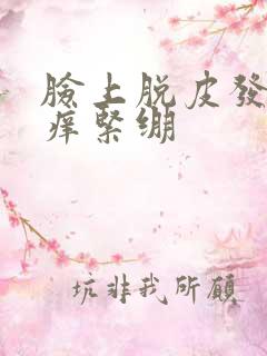 脸上脱皮发红发痒紧绷