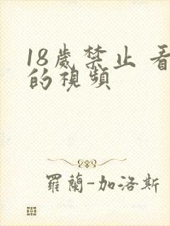 18岁禁止 看的视频