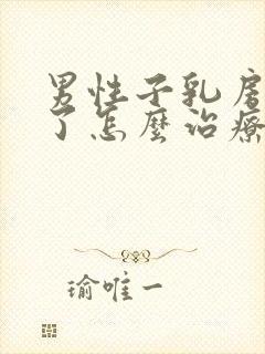 男性子乳房发育了怎么治疗