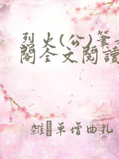 烈火(公)笔趣阁全文阅读养肥吃肉