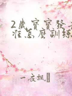 2岁宝宝发音不准怎么训练