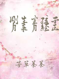 刚生完孩子两个月来月经正常吗