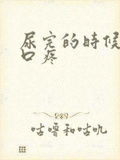 尿完的时候尿道口疼