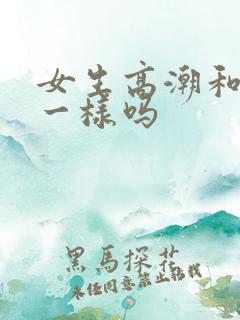 女生高潮和男生一样吗