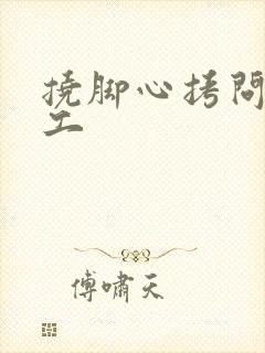 挠脚心拷问女特工