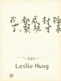 我都成封号斗罗了,系统才来