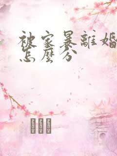 被家暴离婚财产怎么分