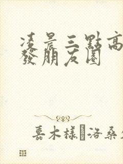 凌晨三点高情商发朋友圈