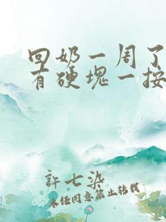 回奶一周了乳房有硬块一按就疼