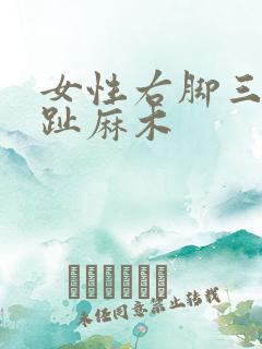 女性右脚三四脚趾麻木