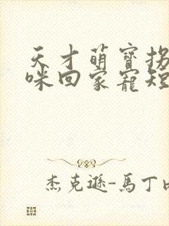 天才萌宝拐个妈咪回家宠短剧