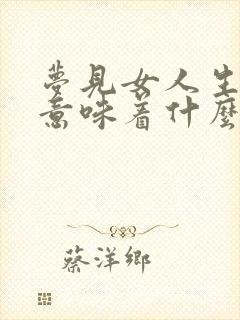 梦见女人生孩子意味着什么