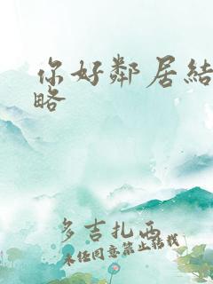 你好邻居结局攻略