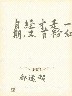 月经才走一个星期,又有粉红色的血