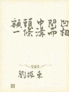 额头中间凹陷了一条沟面相