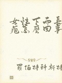 女性下面长小水疱怎么回事